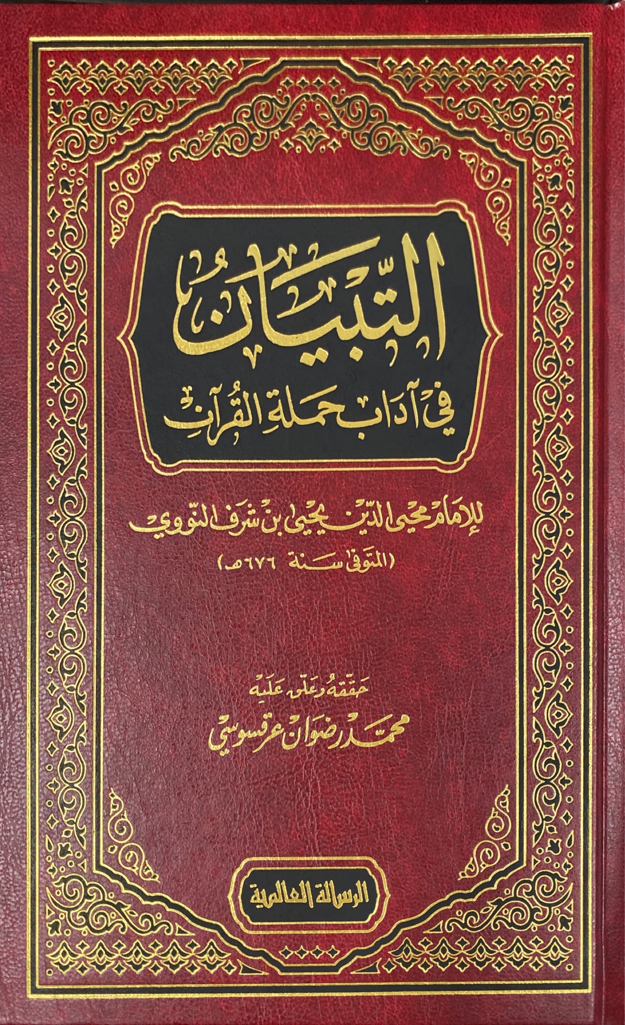 التبيان في اداب حملة القران At Tibyan Fi Adaab Hamlat Al Quran (Risalah)