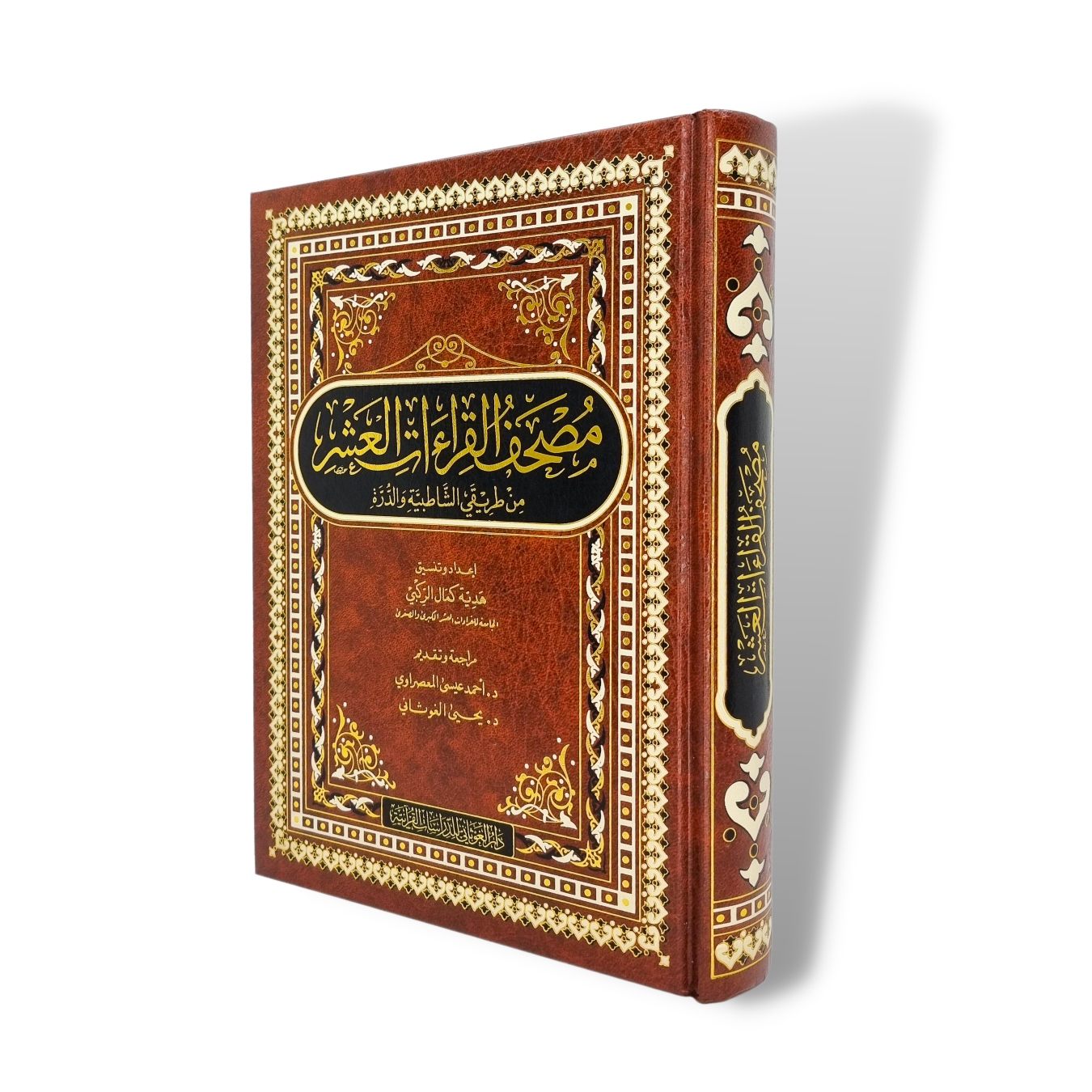 مصحف القراءات العشر من طريقي الشاطبية والدرة Mushaf Al Qiraat Al Ashr