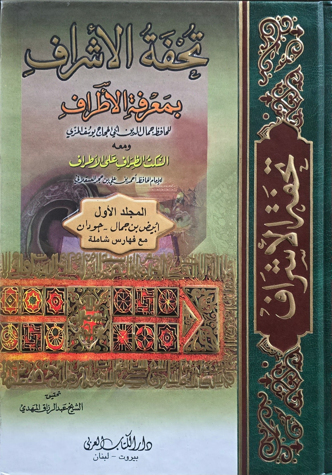 Tuhfatul Ashraf (15 Volume Set) تحفة الاشراف