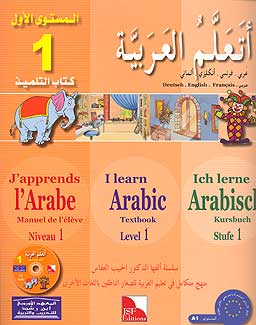 I Learn Arabic Simplified Curriculum Textbook: Level 1 أتعلم العربية المنهج الميسر كتاب التلميذ