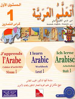I Learn Arabic Simplified Curriculum Workbook: level 1 أتعلم العربية المنهج الميسر كتاب التمارين